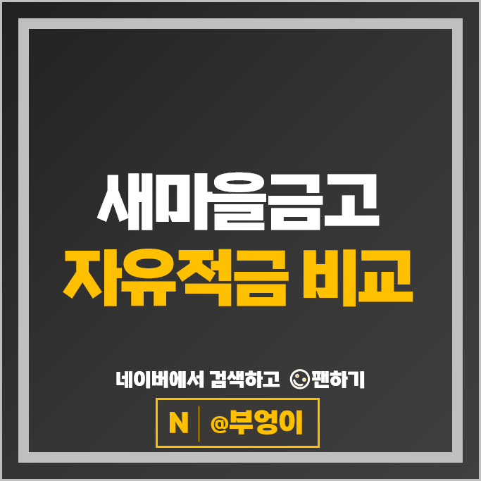 새마을금고 자유적금 금리 비교 고금리 적금 특판 추천