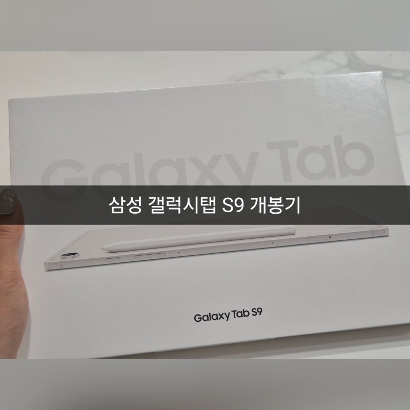 [삼성 갤럭시탭 S9] 갤럭시탭S9 사이즈,무게,구매이유와 커버구매, 실제사용기
