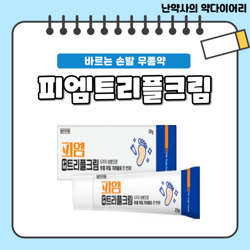 바르는 손발 무좀약 [피엠트리플크림] - 성분, 효능, 사용법, 주의사항, 가격