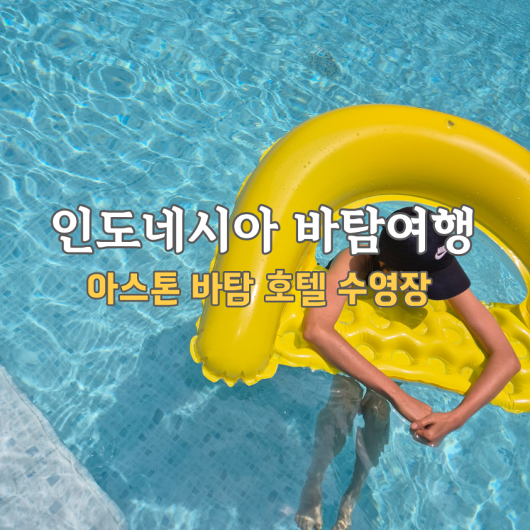  바탐시내숙소, 아스톤 바탐 레지던스 호텔 수영장 리얼후기