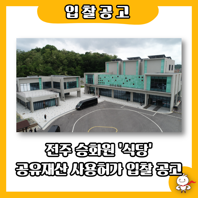 전주승화원 식당 사진 1