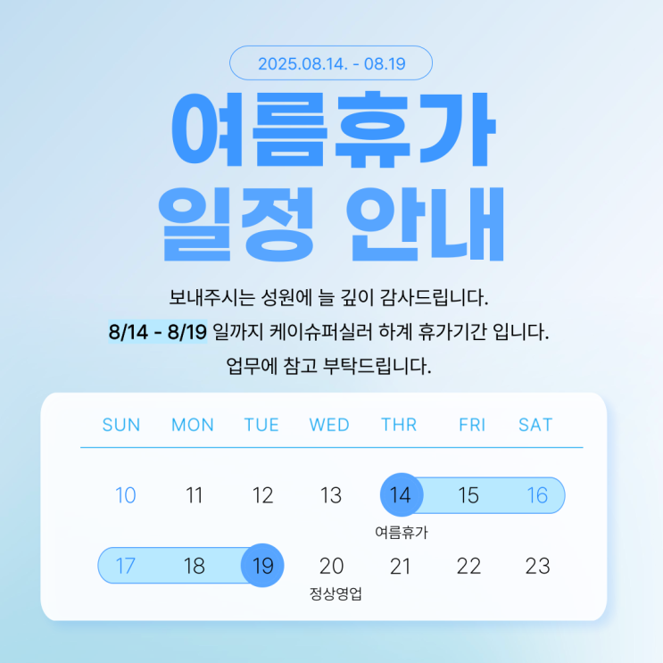  케이슈퍼실러 2025년 여름휴가 일정 안내