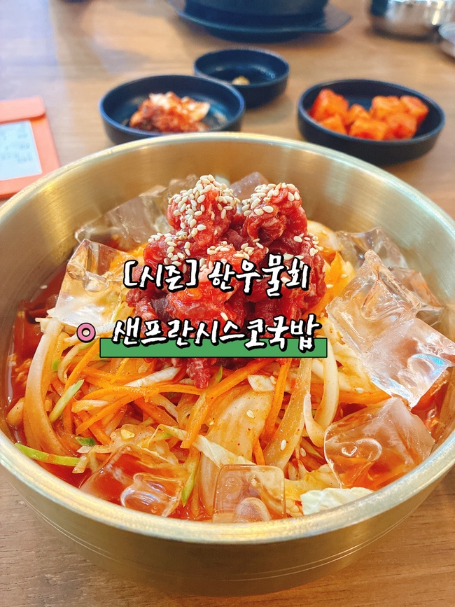 광교 맛집 샌프란시스코국밥 한우물회 후기