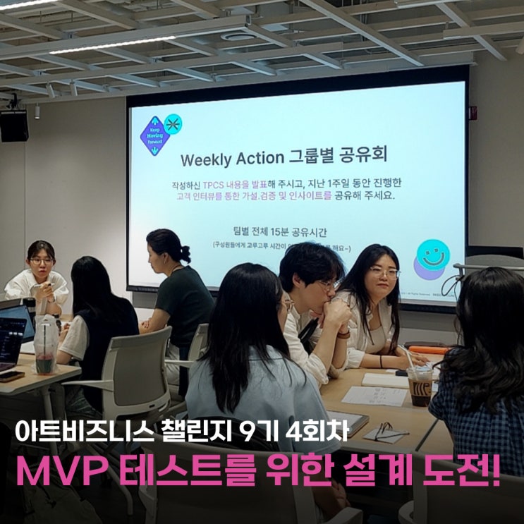 예술창업 인큐베이팅 아비챌 9기 4회차 - MVP 테스트 실행을 위한 설계 도전!