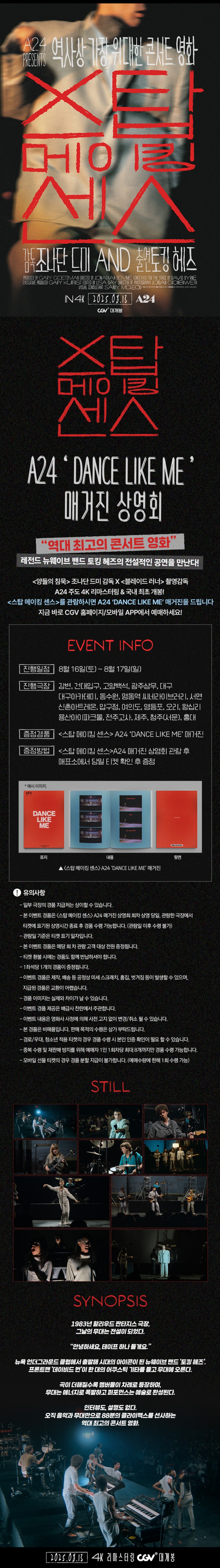  [CGV] <스탑 메이킹 센스> A24 'DANCE LIKE ME' 매거진 상영회