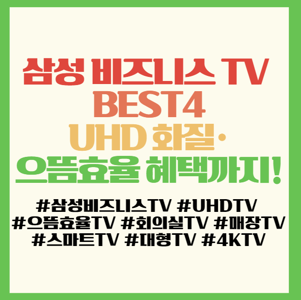  삼성 비즈니스 TV BEST4 – UHD 화질·으뜸효율 혜택까지! 필독! <BE65D, LH43BEDHLGFXKR, LH55BEDHLGFXKR, LH43BED-H>