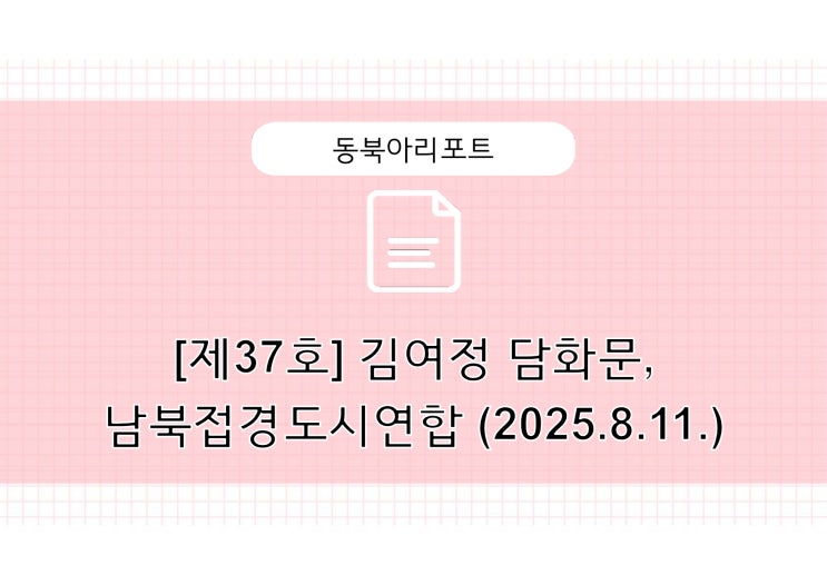 [제37호] 김여정 부부장의 담화문이 던지는 역발상, ‘남북<b>접경</b>... 