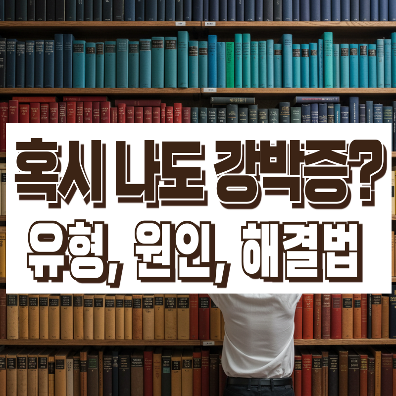강박증 테스트 6가지 유형, 자가진단 체크리스트, 대처법 및 예방법