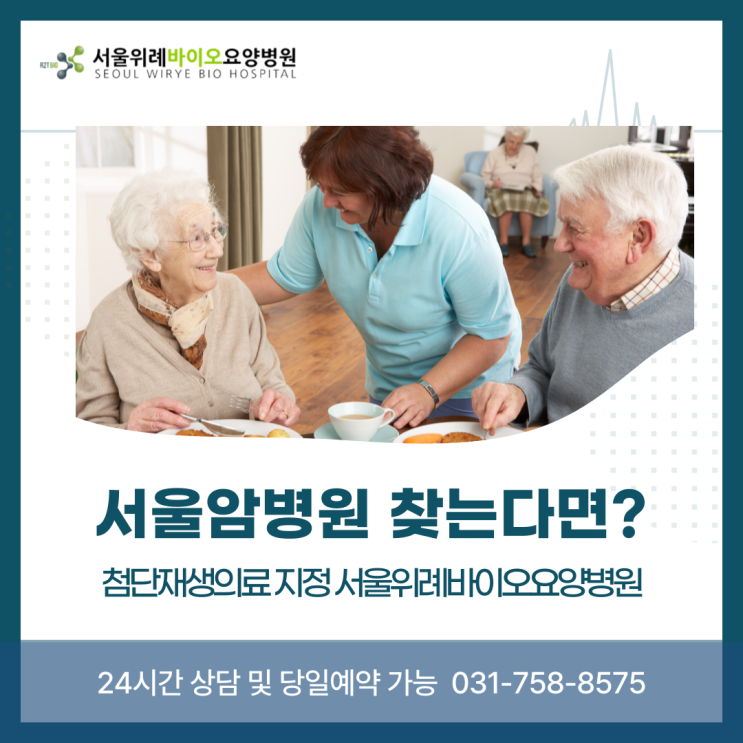  강남요양병원 찾으신다면, 서울위례바이오요양병원 고려해보세요