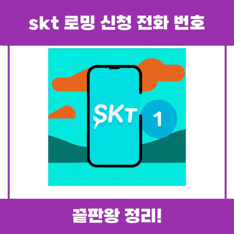 skt 로밍 신청 전화 번호 쉽게 이해하기