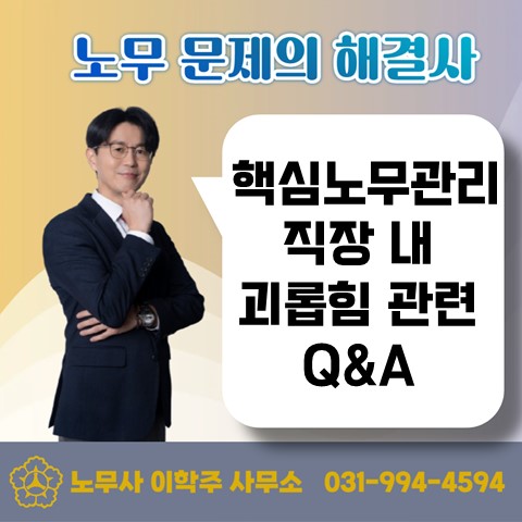  [고양 노무사, 고양시 노무사] 파견근로자도 직장 내 괴롭힘 보호대상인가?