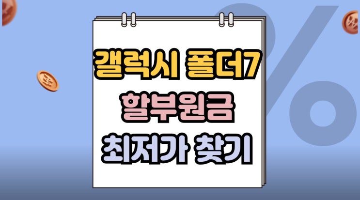  갤럭시 폴더7 가격 할부원금 최저가 찾는 요령