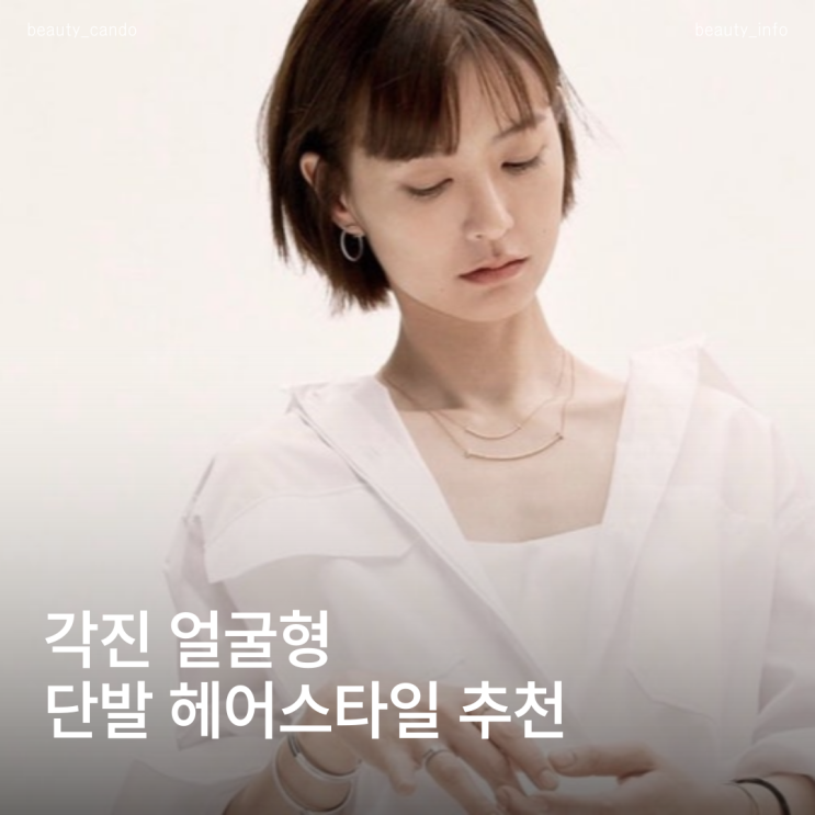 각진얼굴도 예뻐 보이는 단발 헤어스타일링 연예인 따라잡기