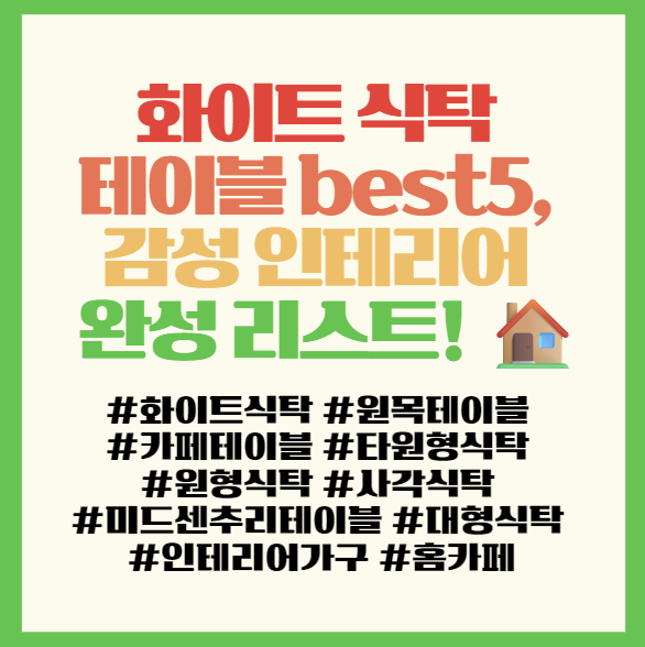  화이트 식탁 테이블 best5, 감성 인테리어 완성 리스트  필독! <플랜비·펠튼·어나브린>