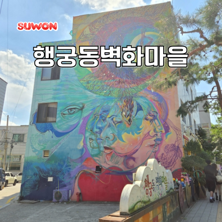  수원 행궁동 사진 데이트 행궁동벽화마을 방화수류정 주차장 화장실
