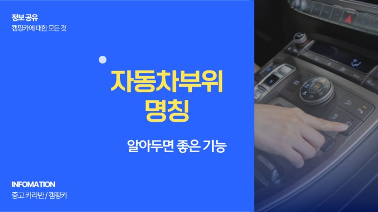  자동차부위명칭 알아두면 좋은 기능과 구조 총정리