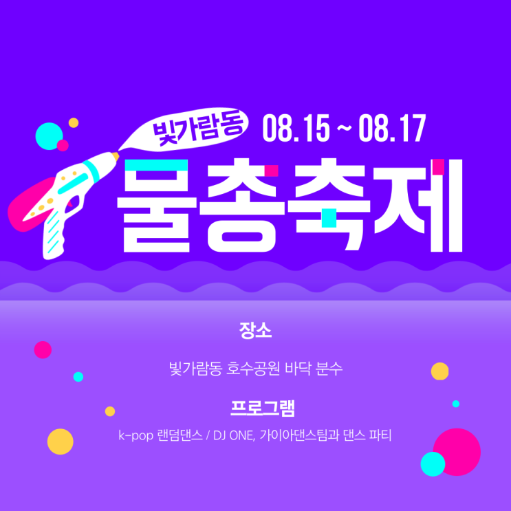  빛가람동 어린이 물총 축제 장소, 프로그램, 준비물
