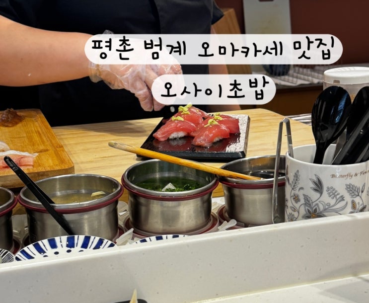  [범계 평촌] 오마카세 초밥 맛집 오사이초밥 안양범계점 리뷰