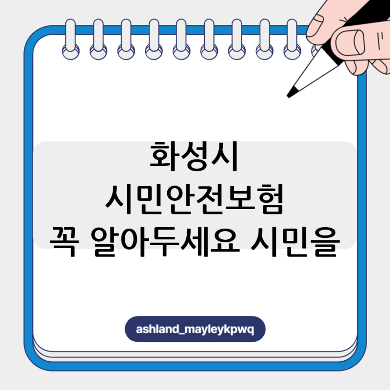 화성시 시민안전보험 신청 방법 후기 (경기 화성시 시민안전보험)
