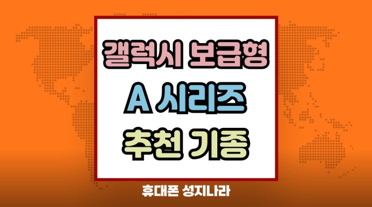  갤럭시 보급형 스마트폰 최신 A시리즈 추천 기종