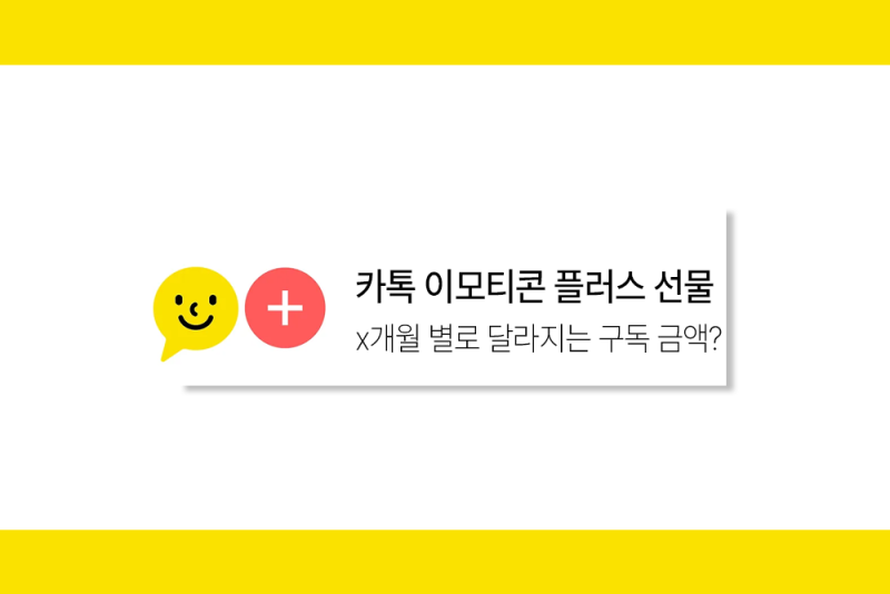 카카오톡 이모티콘 플러스 선물, 전송까지 완벽 설명