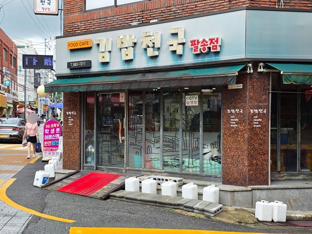 김밥천국 팔송점 사진 2