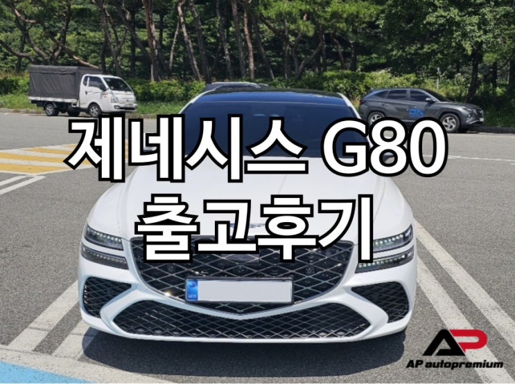  제네시스 G80 오토프리미엄 장기렌트 오토리스 출고후기