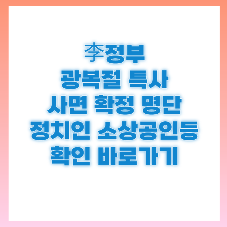 李정부 광복절 특사 명단 확인 방법 <b>조국 사면 복권</b> 확정 포함