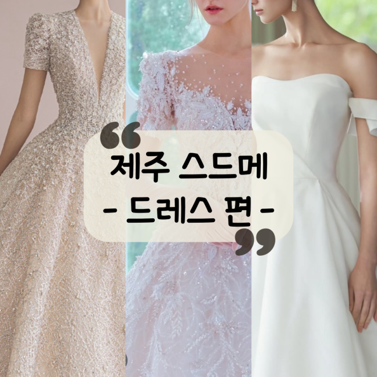  [제주 스드메] 제주 드레스 업체 비교ㅣ고지형웨딩ㅣ에버웨딩ㅣ러브지ㅣ장단점, 가격비교, 꿀팁, 체크리스트 정리