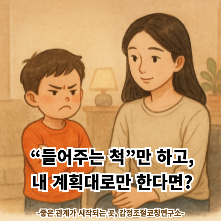 아이의 감정을 말로만 인정하고 있지 않으세요?