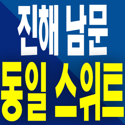  진해 남문 동일스위트 분양가 창원 제덕동 미분양아파트 분양내용