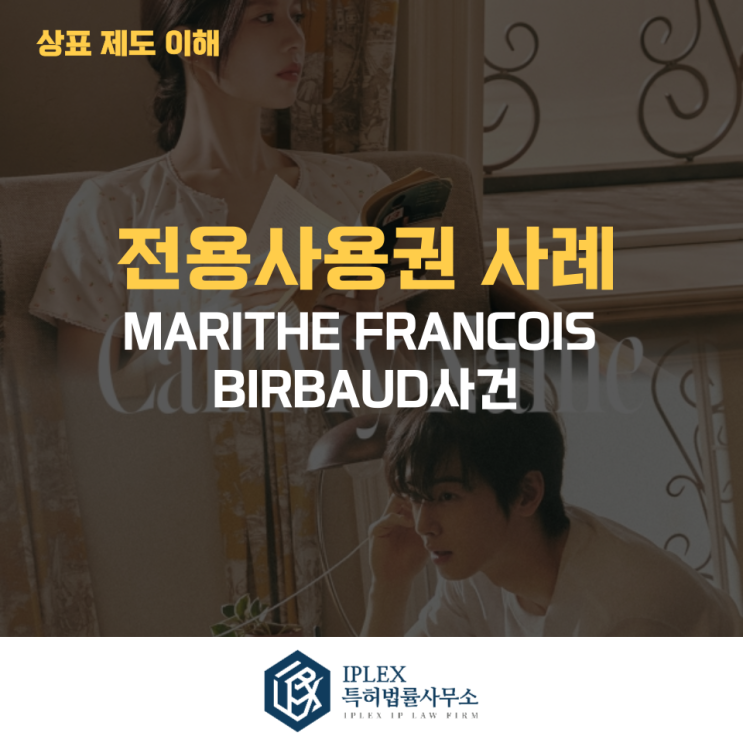  해외 브랜드 수입·유통과 전용사용권 등록의 중요성 [아이피렉스 특허법률사무소]