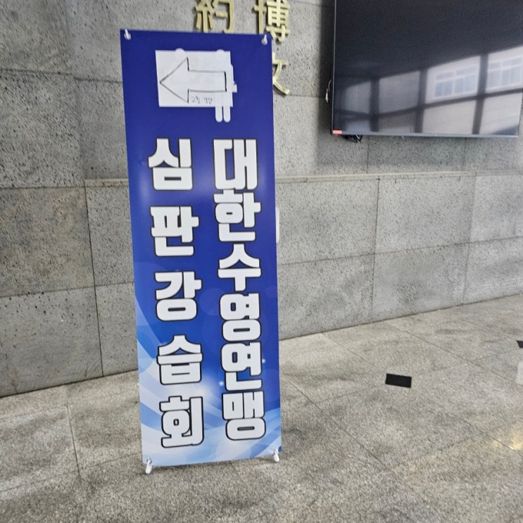  서울시수영연맹 수영심판강습회 3급과정