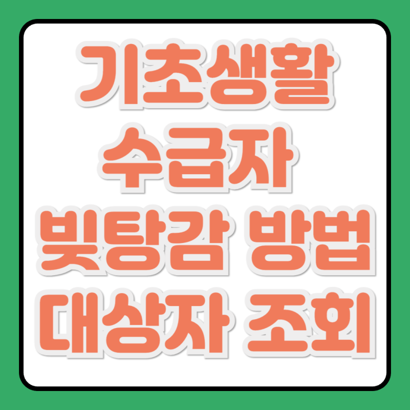 기초생활수급자 빚탕감 방법 및 대상자 조회 장기 채무 탕감 신청