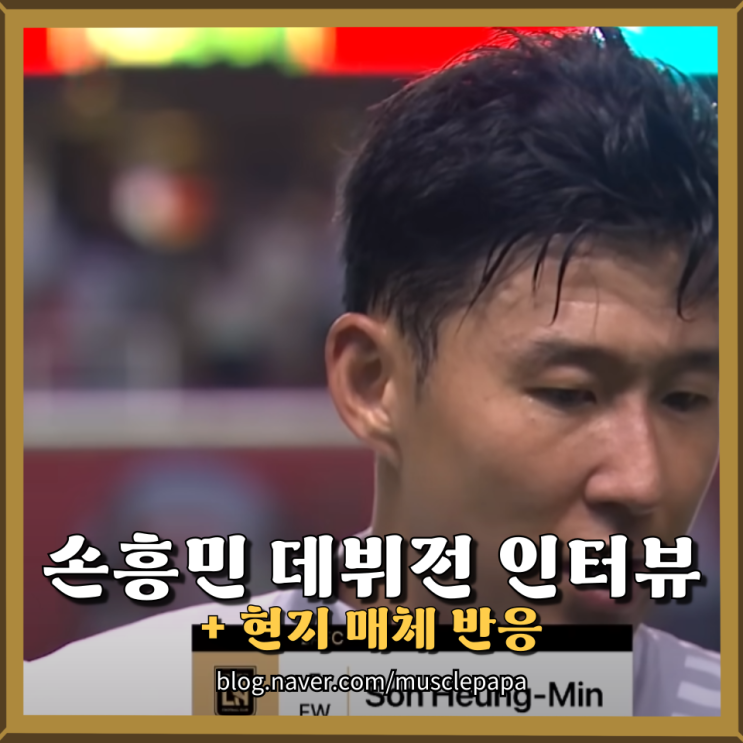  손흥민, LAFC 데뷔전 후 인터뷰 – “It was definitely contact… we should have win this game”