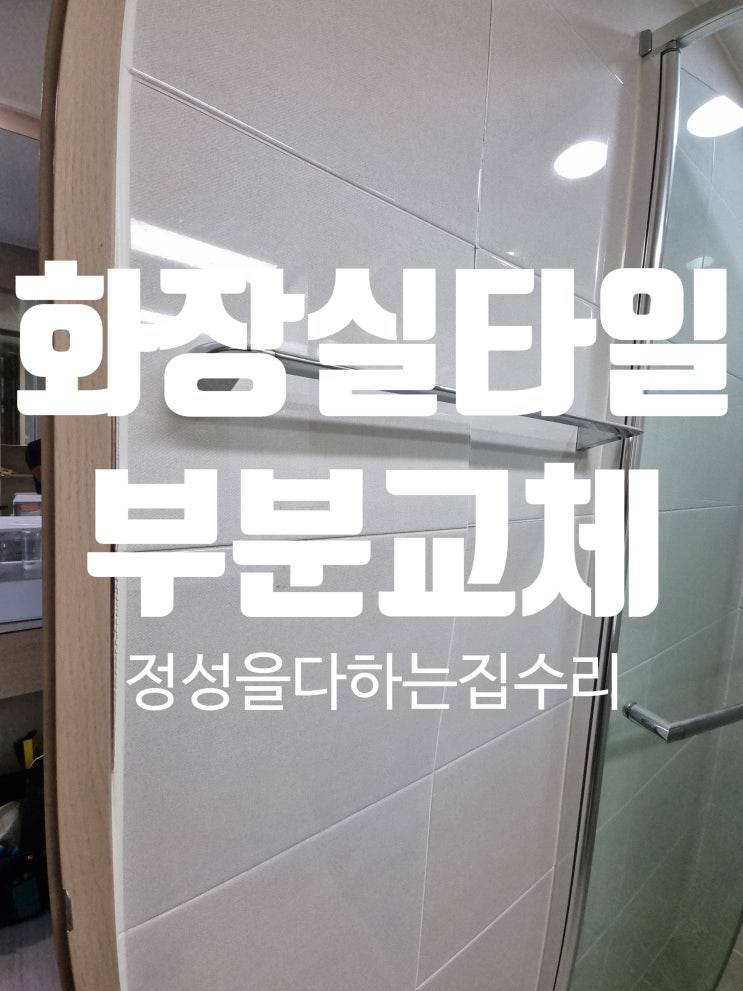  화장실 타일 깨짐 보수 및 교체 부분으로 간편하게