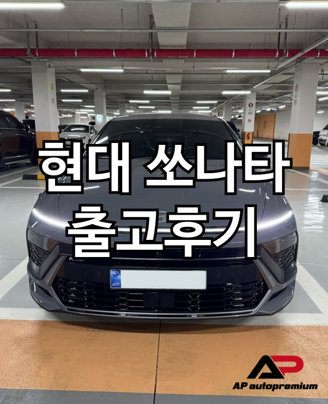  쏘나타N 오토프리미엄 장기렌트 오토리스 출고 후기