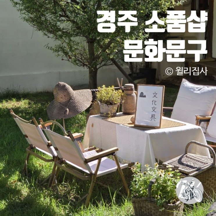  경주소품샵 문화문구에서