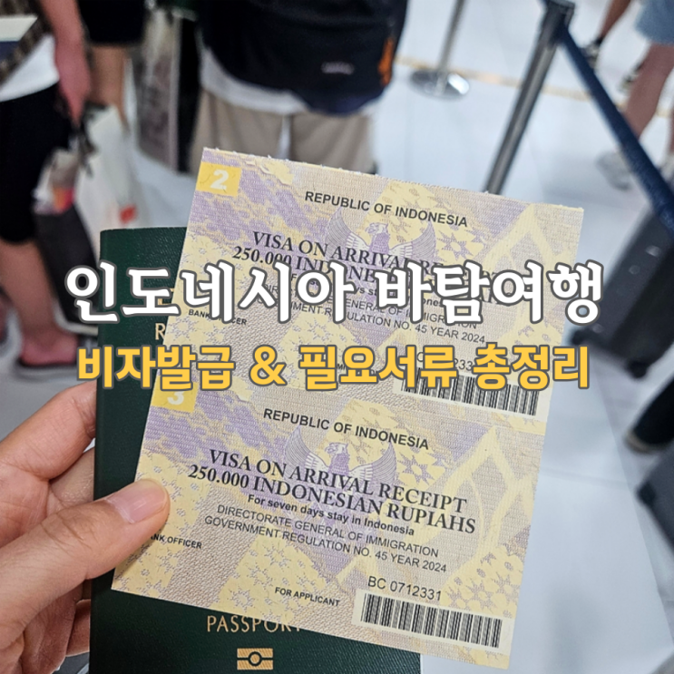  인도네시아 바탐 여행, 비자 발급비용 필요 서류 총정리