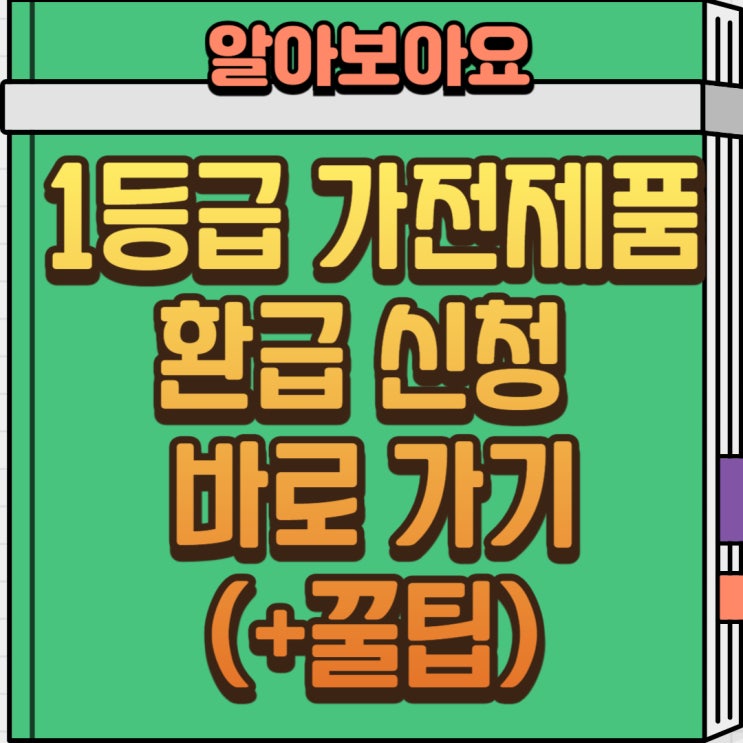  1등급 가전제품 환급사이트 바로 가기｜2025년 신청 방법 및 대상 총정리