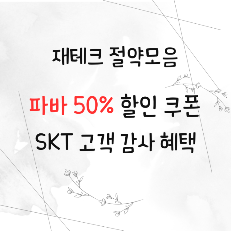  오늘부터 시작! SKT T멤버십 고객 감사 패키지 – 파리바게뜨 50% 할인 꿀찬스