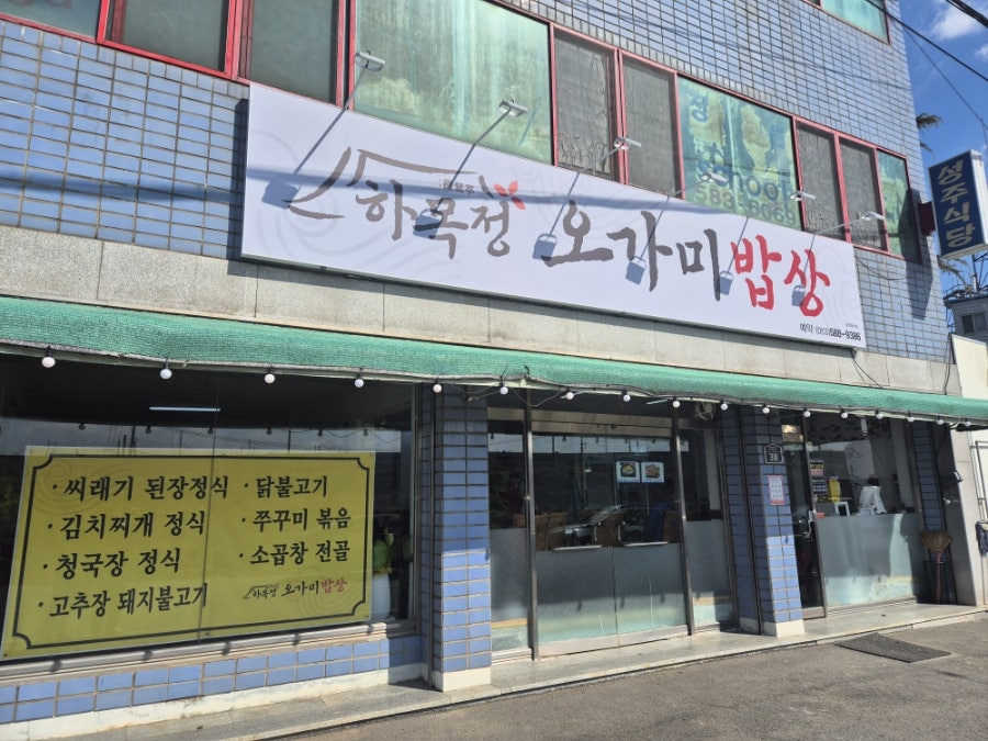 하목정오가미밥상 사진 1