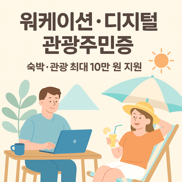  워케이션·디지털 관광주민증, 44개 지역 할인·지원금 총정리