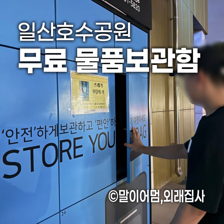  일산호수공원 정발산역 무료 짐보관 물품보관함 위치
