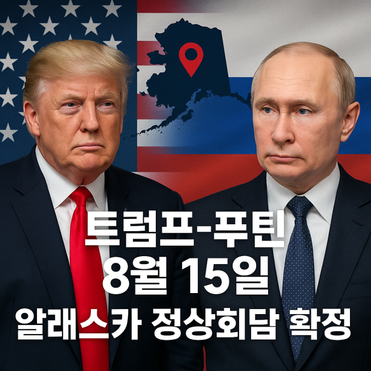 트럼프-<b>푸틴</b> 8월 15일 <b>알래스카</b> 정상<b>회담</b> 확정, 우크라이나... 