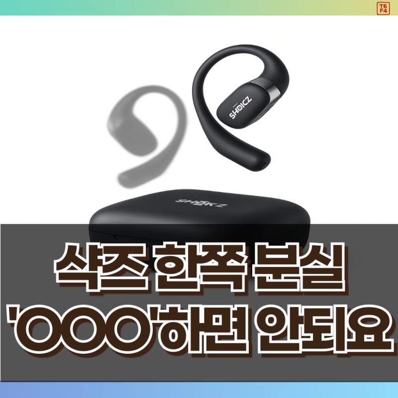 샥즈 오픈핏 한쪽 분실, 계속 쓸 수 있을까?