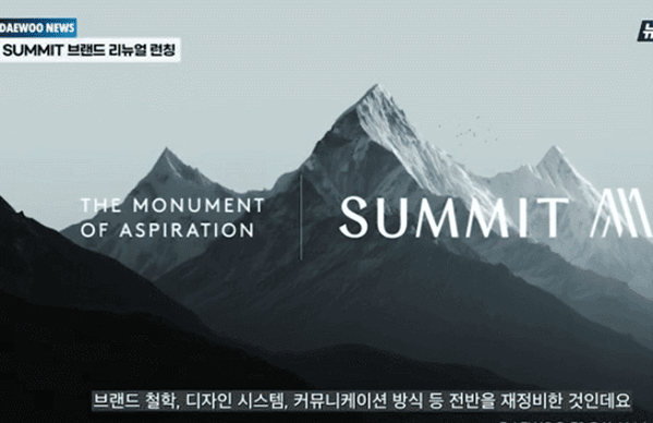  대우건설, 하이엔드 브랜드 11년 만에 리뉴얼...새로운 'SUMMIT' 런칭