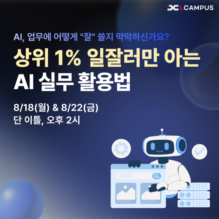   [8월 무료 웨비나] 업무 자동화부터 데이터 분석까지, 실무 AI 활용법