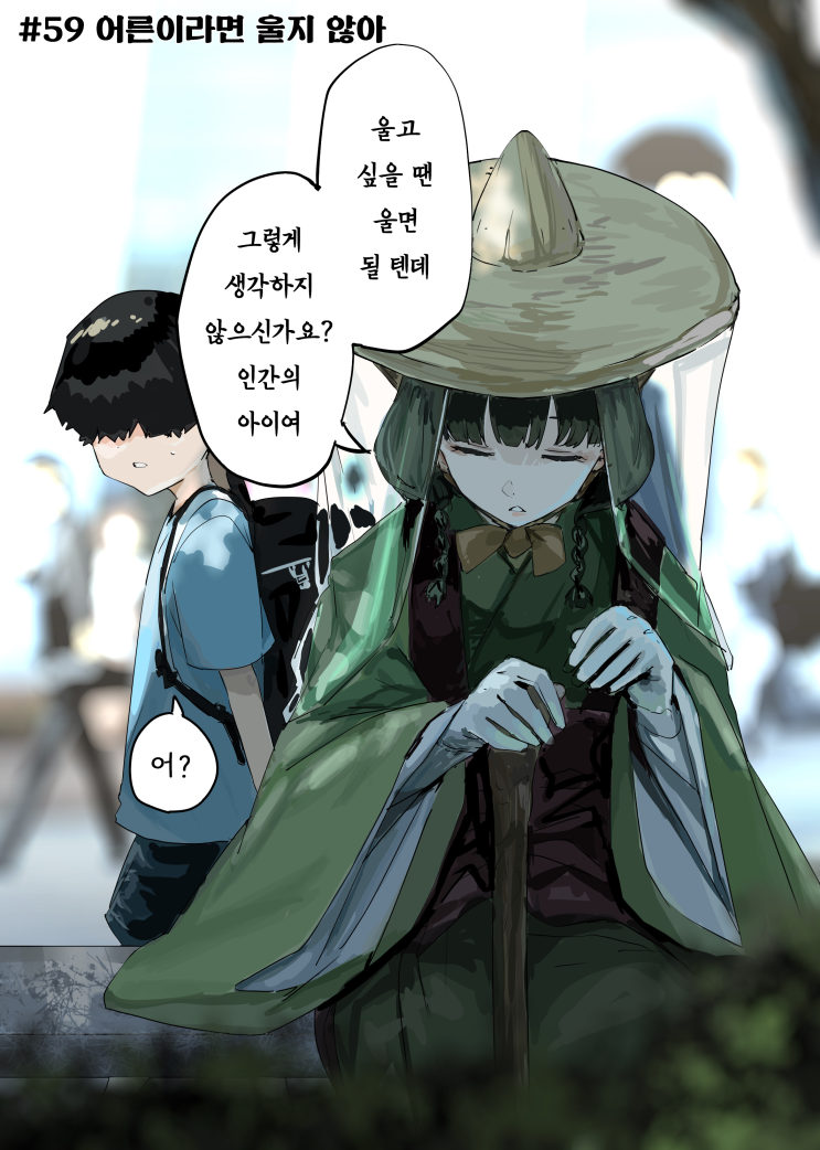  괴이씨와 나 #56~59 「부채질 / 나도 데려가 줘 / 700년 동안 기다려 왔다 / 어른이라면 울지 않아」 - [오리지널 만화][웹코믹]