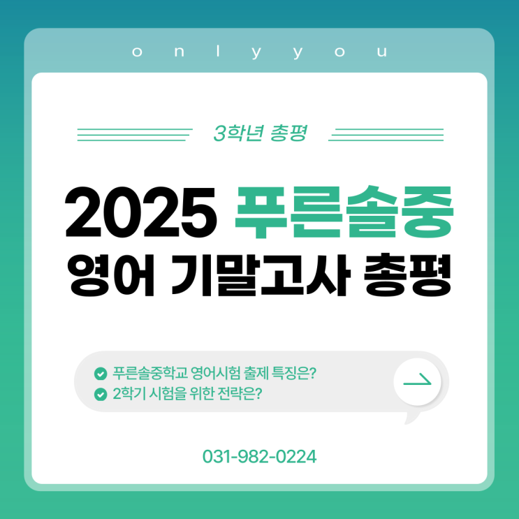  2025학년도 1학기 푸른솔중 기말고사 영어 총평(3학년)